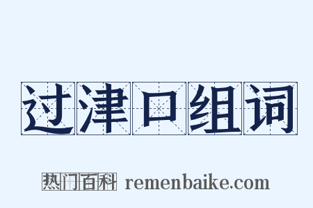 过津口组词是什么意思的图片